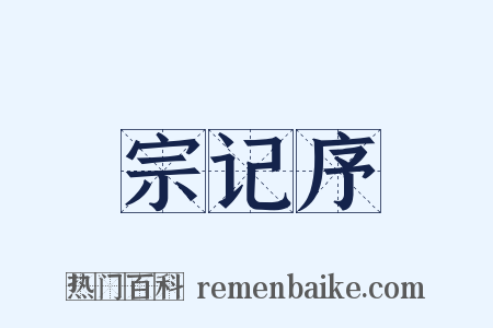 宗记序是什么意思的图片